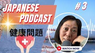 #3 Japanese Podcast by Kazue 健康問題  #japanesepodcast