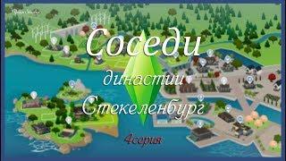 Соседи Династии Стекеленбург # 4