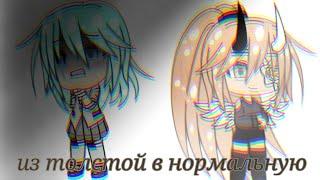 Мини фильм "Из толстой в нормальную" // Gacha life//