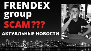 Френдекс ЛТД / Актуальные новости  / Frendex SCAM ???