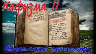 Кафизма 11 Псалмы с 77 по 84 • Молитвы после кафизмы XI (Валаамский монастырь)