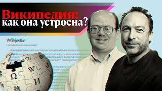 Государство "Википедия": как оно работает? | Интервью с администраторами