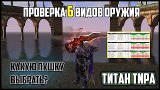 Тестирую 6 видов оружия на Титане. Какая разница между пухами? Таблица статов. Руофф Lineage 2