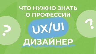 Что нужно знать о профессии UX/UI-дизайнер?