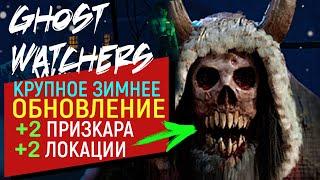 Ghost Watchers Обновление «Зима'23» | Новые призраки, Механика, Локации | Гост Хантинг