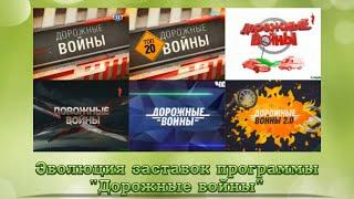 Эволюция заставок программы "Дорожные войны" (Че!)