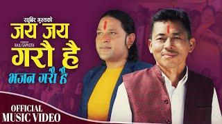 Jay Jay Garau Hai | Raghubir Gurung  & Raju Sapkota | New Parmeshwor Bhajan 2024