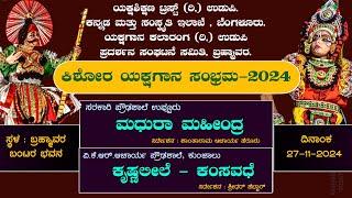 ಮಧುರಾ ಮಹೀಂದ್ರ - ಕೃಷ್ಣಲೀಲೆ -  ಕಂಸವಧೆ  - ಕಿಶೋರ ಯಕ್ಷಗಾನ ಸಂಭ್ರಮ -2024