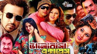 Bhalobasha Express | ভালোবাসা এক্সপ্রেস | Bangla Cinema | Shakib Khan | Apu Biswas | Misha Sawdagar