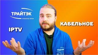 IPTV & Кабельное ТВ / В чем отличие между ними?