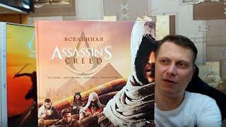 Артбук Вселенная Assassin's Creed.   | Распаковка  Листалка | #AssassinCreed  #Assassin #okcomics