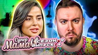 Супер Мама ► Беременна в 16 ► 4 выпуск / 9 сезон