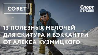 13 полезных мелочей для скитура и бэккантри