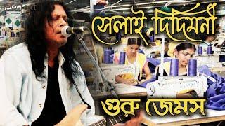 দিদিমণী জেমস !! Didimoni By Nagar Baul James !! Didimoni Didimini Selai Didimoni !! Ami Tomaderi Lok