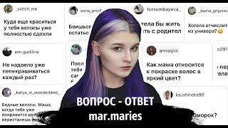 Вопрос Ответ с Mar.maries