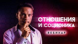 Отношения и Соционика. Вебинар. Андрей Божко. Соционика Стихий