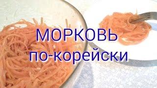 Морковь по-корейски СЕКРЕТ рецепта