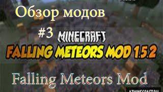 Обзоры модов #3 Meteorite mod Метеориты