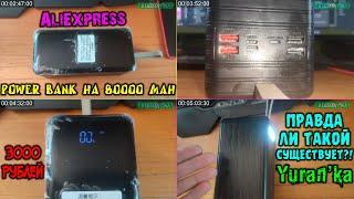 Power Bank на 80000 mAh за 3000 рублей с AliExpress | ПРАВДА ЛИ ТАКОЙ СУЩЕСТВУЕТ?!