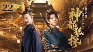 EP22《神都狐探 Shendu Fox Detective》️神都将有多少诡事奇案？且看神都小队大展身手！（印小天/杨业明/王子菲主演）| 剧盒—独播剧场 Drama Box Exclusive