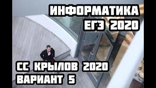 Стрим 8. ЕГЭ по информатике 2020. Разбор варианта 5 Крылов СС. От эксперта