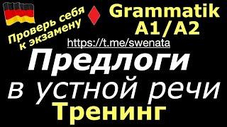 А1/А2 ТРЕНИНГ ГРАММАТИЧЕСКИЙ/УСТНАЯ РЕЧЬ/ПРОВЕРЬ СЕБЯ