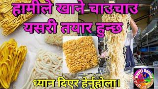 हामीले खाने चाउचाउ यसरी बन्छ । Instant Noodle Processing Modern Automatic Factory Machine - Amazing