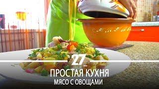 Простая кухня | Мясо с овощами