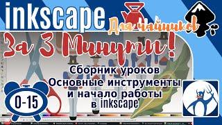 0-15.Inkscape За 3 минуты:Сборник уроков по инкскейп/Как установить Inkscape /Основные инструменты