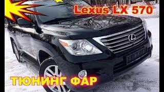 Тюнинг фар на Lexus LX 570 установка светодиодных Bi Led модулей