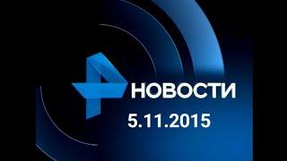 Новости 5.11.2015