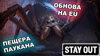 STALKER ONLINE | STAY OUT | ПЕЩЕРА ПАУКАНА ПОСЛЕ ОБНОВЛЕНИЯ EU |