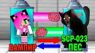 КАК ИГРАТЬ ЗА SCP- 023 -  ЧЕРНЫЙ ПЕС В МАЙНКРАФТ? ОБМЕН МОЗГАМИ В MINECRAFT