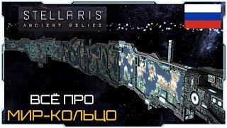 Stellaris 2.4 I Гайд I Как получить Мир-кольцо?