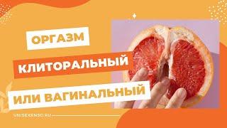 Клиторальный или вагинальный оргазм: мифы и реальность?