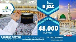 Cheapest Umrah Visa Rate || Umrah visa latest update || Kamileen Travels