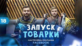 Запуск товарки. Настройка рекламы Facebook