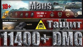 ТАНК МАУС ТАЩИТ 11400 урон  Эль халлуф - лучший бой Maus world of tanks