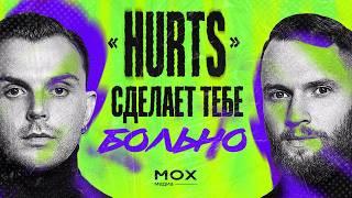 Hurts сделает тебе больно