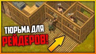 Last Day on Earth Jurassic Survival - ПОСТРОИЛ ТЮРЬМУ ДЛЯ РЕЙДЕРОВ! РЕЙДЕРЫ В ТЮРЬМЕ.