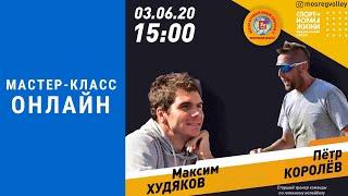 03.06.20 Максим ХУДЯКОВ/Пётр КОРОЛЕВ онлайн мастер-класс