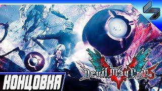 Концовка Devil May Cry 5 DMC 5  На Русском  PS4 Pro [1080p 60FPS[