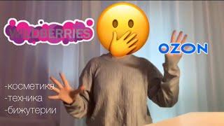 Распаковка посылок с Wildberiss и OZON | Sabina Rasulova 