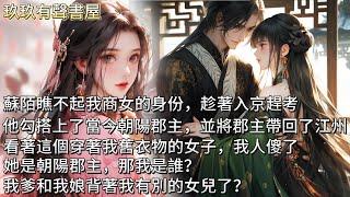 【完結】蘇陌瞧不起我商女的身份，趁著入京趕考，他勾搭上了當今朝陽郡主。並將郡主帶回了江州。看著這個穿著我舊衣物的女子，我人傻了。她是朝陽郡主，那我是誰？我爹和我娘背著我有別的女兒了？