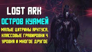 LOST ARK | ОСТРОВ КУАМЕЙ