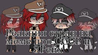 РЕАКЦИЯ СТРАН НА МЕМЕ ПРО СССР И РЕЙХ