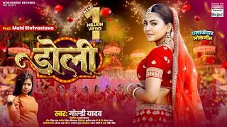 Doli ️ डोली  ️ #Mahi Shrivastava #Goldi Yadav #Bhojpuri #song #Video #bhojpurisong #shorts