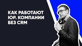 Как работает юридическая компания без CRM | Юридический Бизнес