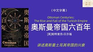 有声书《奥斯曼帝国六百年》解读，横跨欧亚非，土耳其人，苏丹，君士坦丁堡，拜占庭帝国，征服者穆罕默德，每天听本书，听书，Chinese audiobook，youshengshu，audiobook