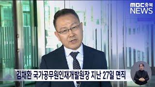 김채환 국가공무원인재개발원장 지난 27일 면직ㅣMBC충북 뉴스ㅣ